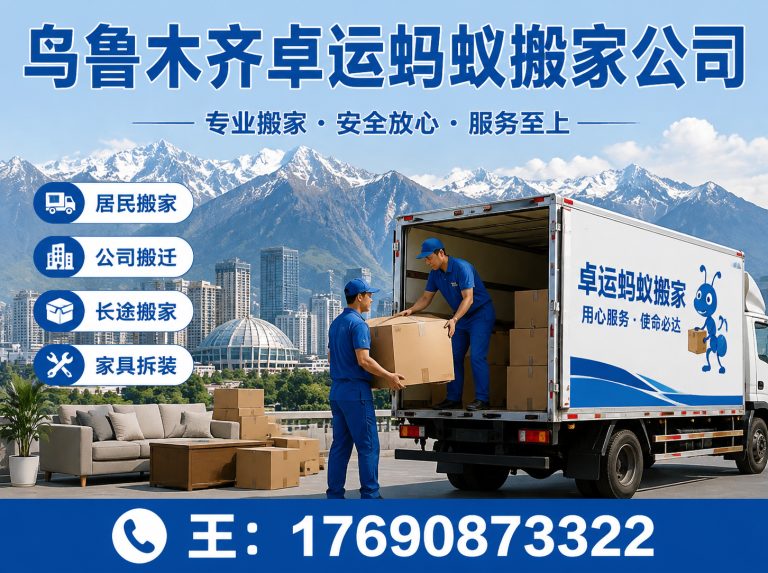 丰台区乌鲁木齐搬家公司展示图